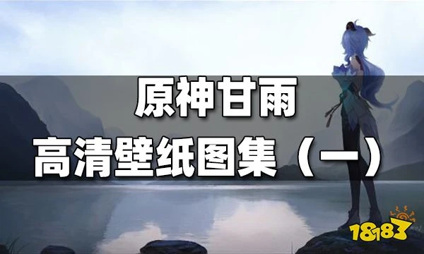 原神甘雨高清壁紙圖集 一 甘雨高清壁紙一覽