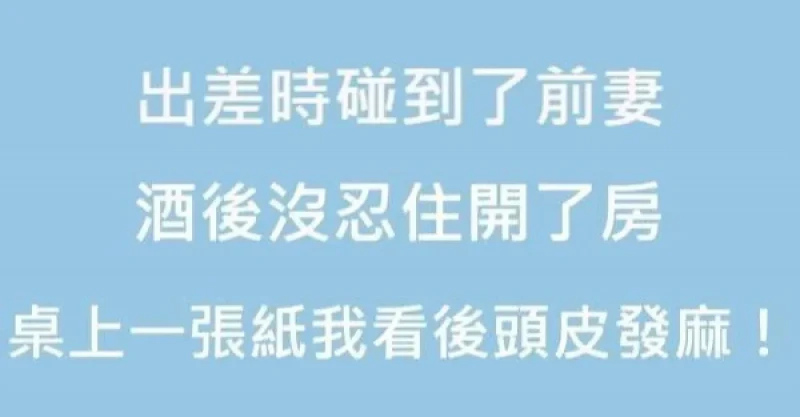 出差時碰到了前妻，酒後沒忍住開了房，隔天桌上有一張紙，我看了以後頭皮發麻！