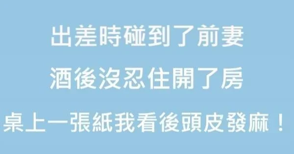 出差時碰到了前妻，酒後沒忍住開了房，隔天桌上有一張紙，我看了以後頭皮發麻！