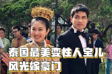 恭喜！37歲泰國最美變性人poy寶兒結婚，戴滿金器珠寶風光嫁豪門