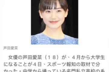 蘆田愛菜：3歲出道，6歲出書，18歲考入名校，有望成為日本皇后？