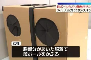 箱子開洞「女子裸胸任路人摸」!影片狂卷8億觀看…AV團隊遭函送
