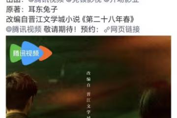 《第二十八年春》官宣影視化,網友祈求郭曉婷、王天辰能夠出演
