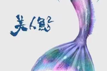 周星馳《美人魚2》卡8年未上映!爆因羅志祥塌房 本人急發聲闢謠