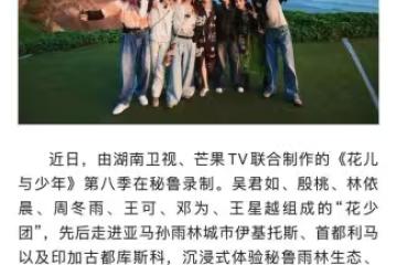 會打破魔咒嗎?《花少8》成員們在秘魯站合照,笑容明媚燦爛