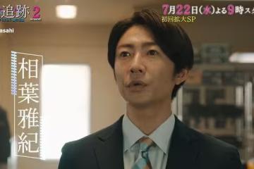 《大追跡2》原班人馬回歸!相葉雅紀劇透:會有大場面